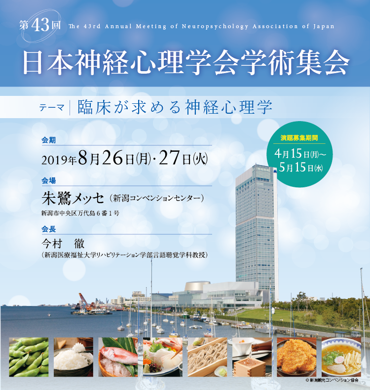 TOP｜第43回日本神経心理学会学術集会